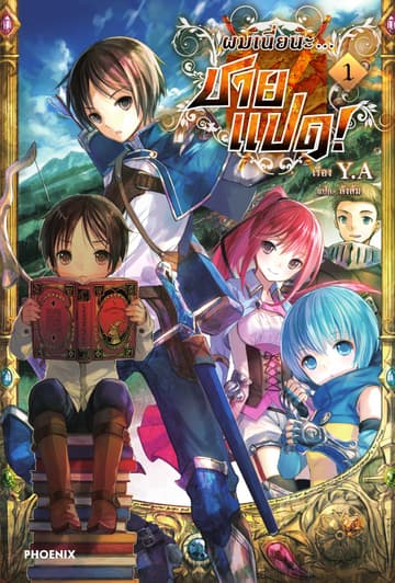 ผมเนี่ยนะ...ชายแปด! เล่ม 1