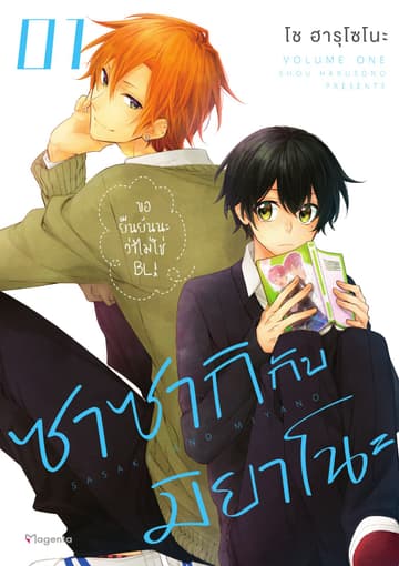 ซาซากิกับมิยาโนะ (ฉบับการ์ตูน) เล่ม 1