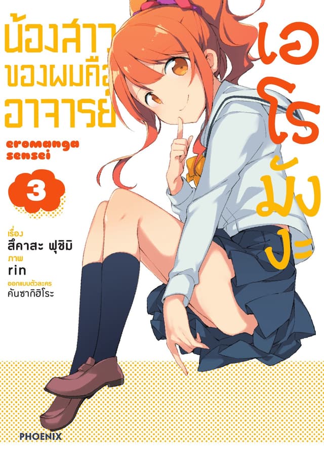 น้องสาวของผมคืออาจารย์เอโรมังงะ เล่ม 3