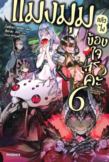 แมงมุมแล้วไง ข้องใจเหรอคะ เล่ม 6