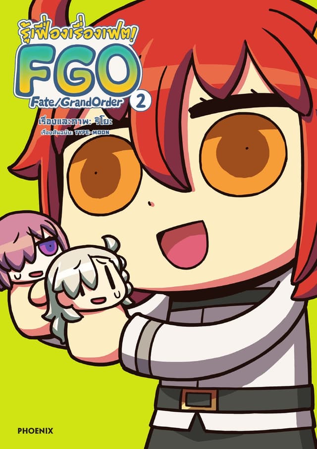 รู้เฟื่องเรื่องเฟต! FGO Fate/Grand Order เล่ม 2