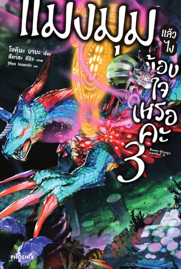 แมงมุมแล้วไง ข้องใจเหรอคะ เล่ม 3