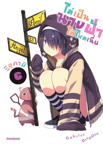 ไม่เป็นนางฟ้าได้ไหมเนี่ย เล่ม 6