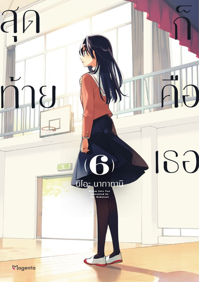 สุดท้ายก็คือเธอ เล่ม 6