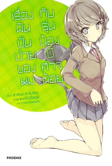 เรื่องฝันปั่นป่วยของผมกับรุ่นน้องปีศาจน้อย เล่ม 2