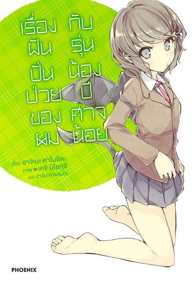 เรื่องฝันปั่นป่วยของผมกับรุ่นน้องปีศาจน้อย เล่ม 2