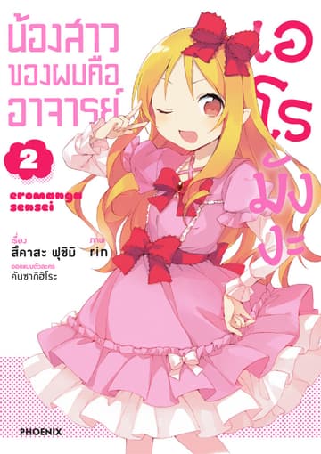น้องสาวของผมคืออาจารย์เอโรมังงะ เล่ม 2