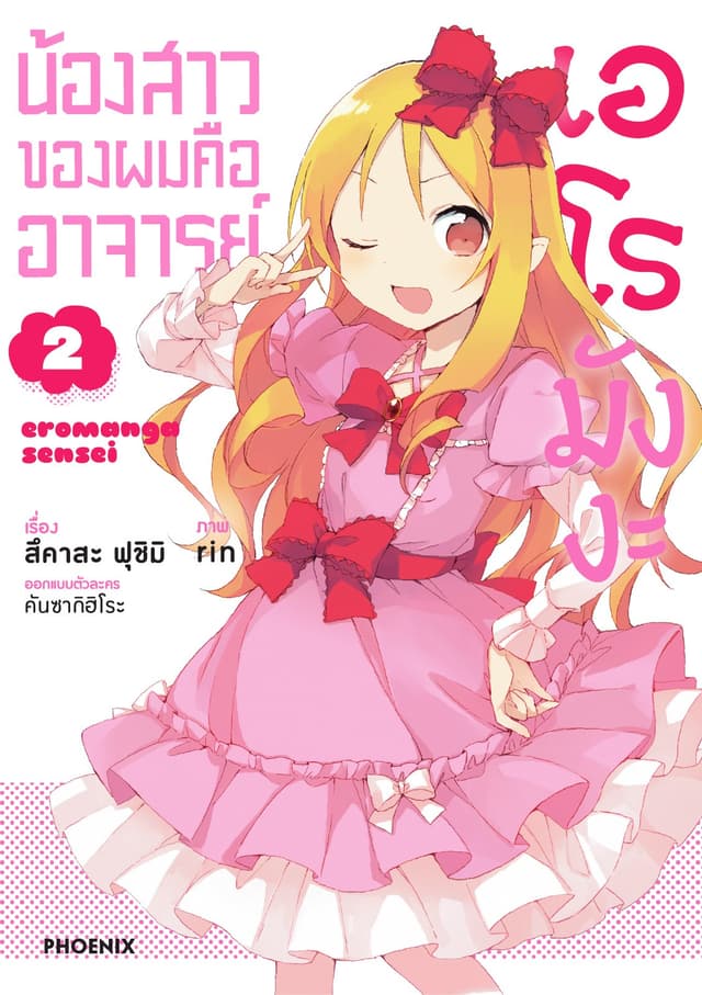 น้องสาวของผมคืออาจารย์เอโรมังงะ เล่ม 2