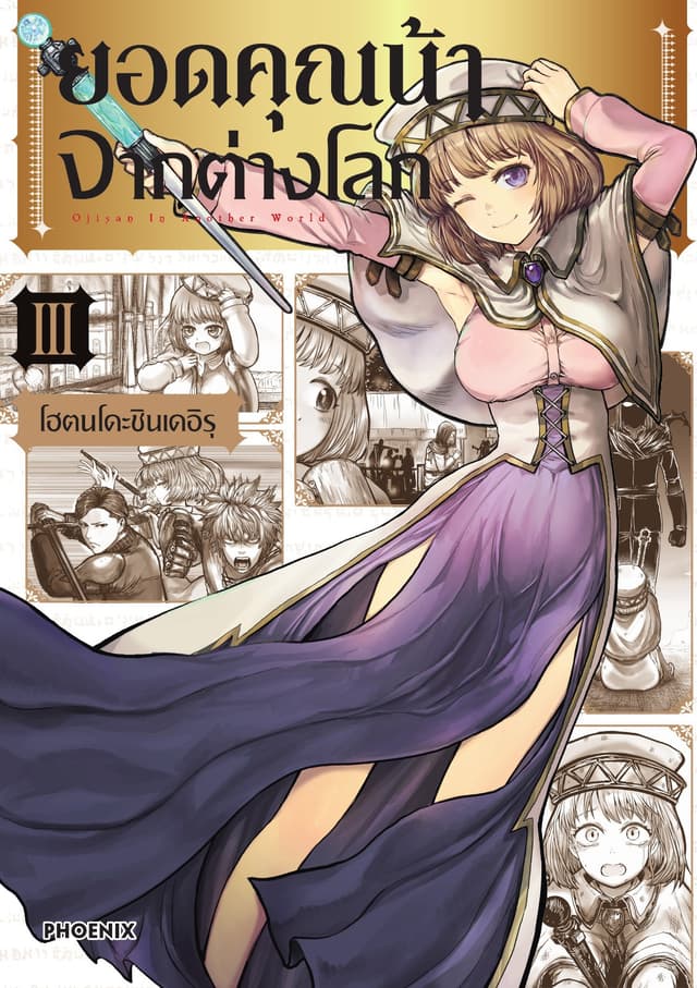 ยอดคุณน้าจากต่างโลก (การ์ตูน) เล่ม 3