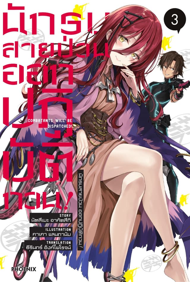 นักรบสายป่วน ออกปฏิบัติกวน! เล่ม 3