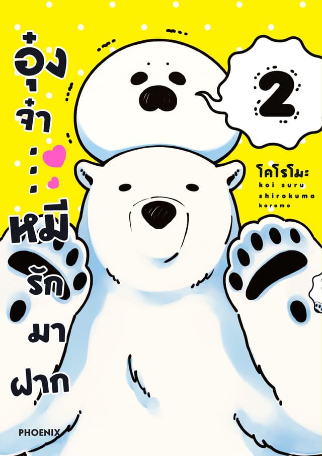 อุ๋งจ๋า...หมีรักมาฝาก เล่ม 2