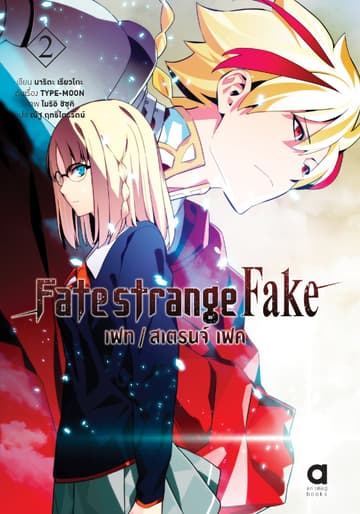 เฟท/สเตรนจ์ เฟค (FATE/STRANGE FAKE) เล่ม 2