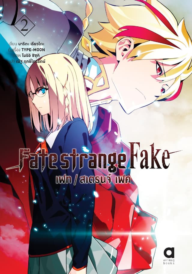 เฟท/สเตรนจ์ เฟค (FATE/STRANGE FAKE) เล่ม 2