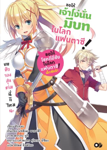ขอให้โชคดีมีชัยในโลกแฟนตาซี! เอ็กซ์ตร้า ขอให้เจ้าโง่นั่นมีบทในโลกแฟนตาซี! เล่ม 1