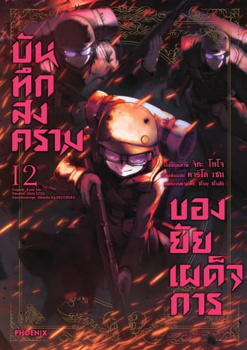 บันทึกสงครามของยัยเผด็จการ (ฉบับการ์ตูน) เล่ม 12