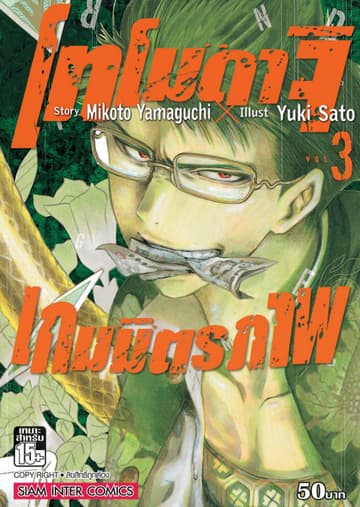 โทโมดาจิ เกมมิตรภาพ เล่ม 03