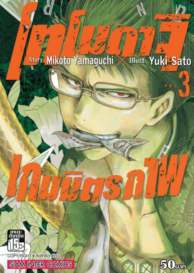 โทโมดาจิ เกมมิตรภาพ เล่ม 03