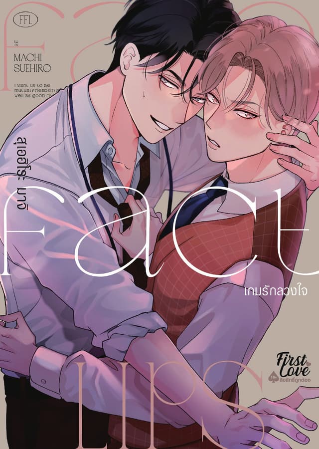 Fake Fact Lips เกมรักลวงใจ