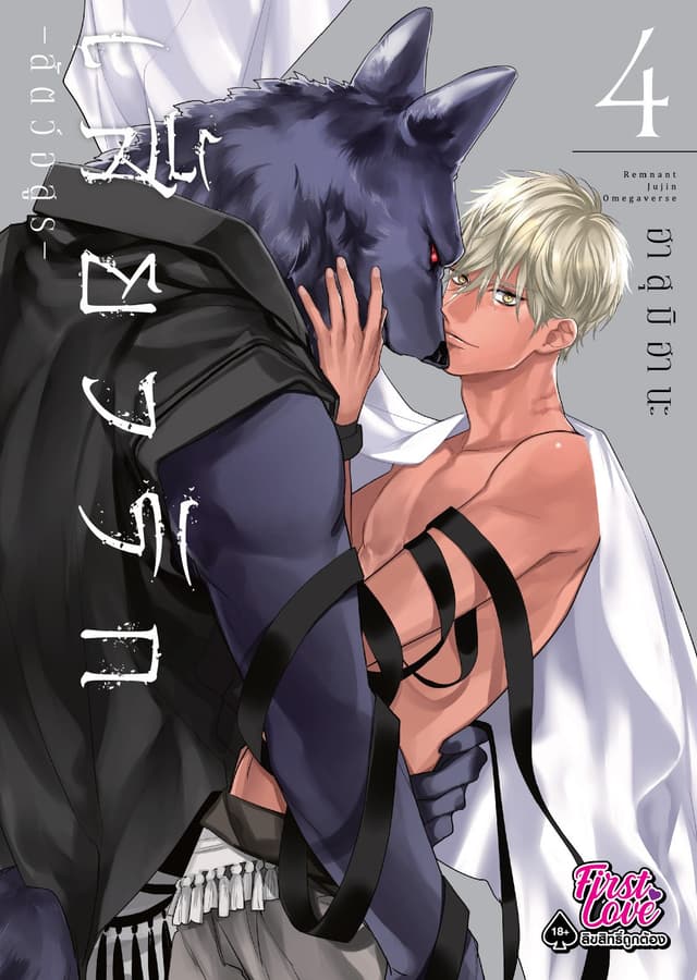 เสี้ยวรัก -สัตว์อสูร-, Volume 4