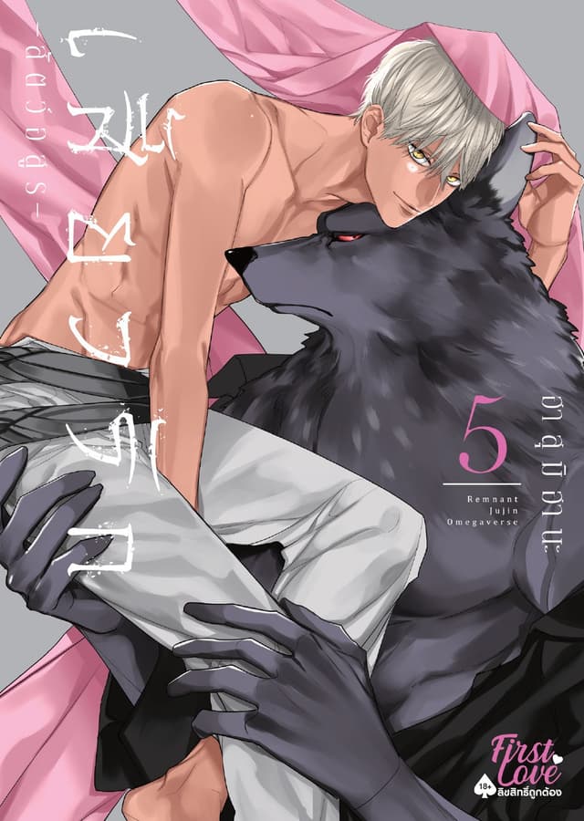 เสี้ยวรัก -สัตว์อสูร-, Volume 5