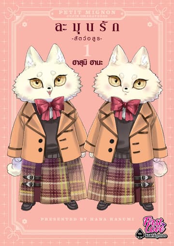 ละมุนรัก -สัตว์อสูร-, Volume 1
