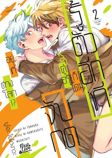 รู้ตัวอีกทีก็โดนคู่อริจับกดอยู่ที่ต่างโลก!?, Volume 2