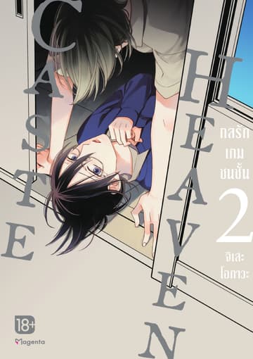 Caste Heaven กลรักเกมชนชั้น เล่ม 2