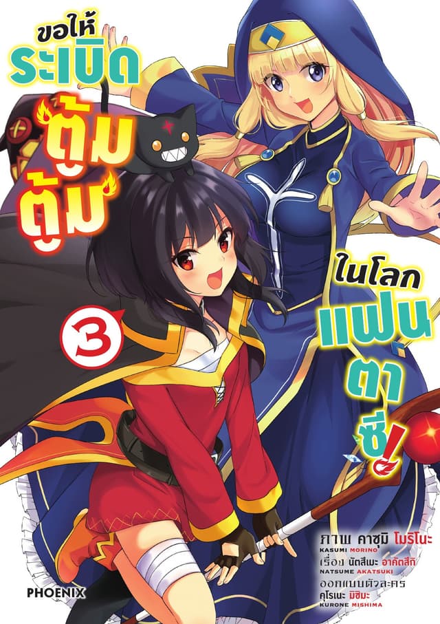ขอให้ระเบิดตู้มตู้มในโลกแฟนตาซี (ฉบับการ์ตูน) เล่ม 3