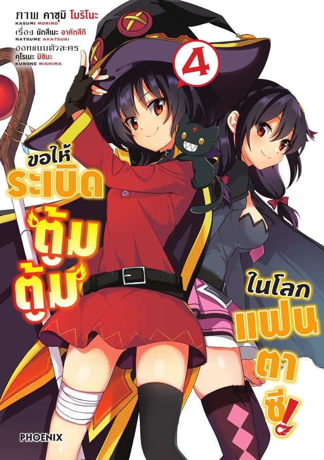 ขอให้ระเบิดตู้มตู้มในโลกแฟนตาซี (ฉบับการ์ตูน) เล่ม 4