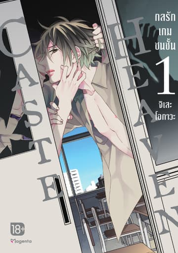 Caste Heaven กลรักเกมชนชั้น เล่ม 1