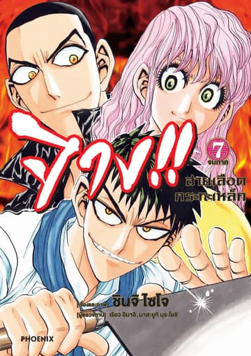 จาง!! สายเลือดกระทะเหล็ก เล่ม 7 (เล่มจบ)