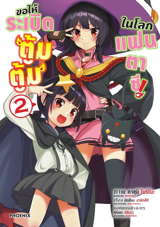 ขอให้ระเบิดตู้มตู้มในโลกแฟนตาซี (ฉบับการ์ตูน) เล่ม 2