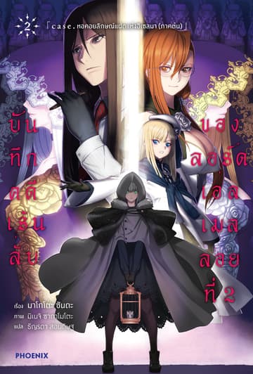 บันทึกคดีเร้นลับของลอร์ดเอลเมลลอยที่ 2 เล่ม 2