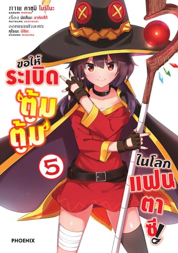 ขอให้ระเบิดตู้มตู้มในโลกแฟนตาซี (ฉบับการ์ตูน) เล่ม 5