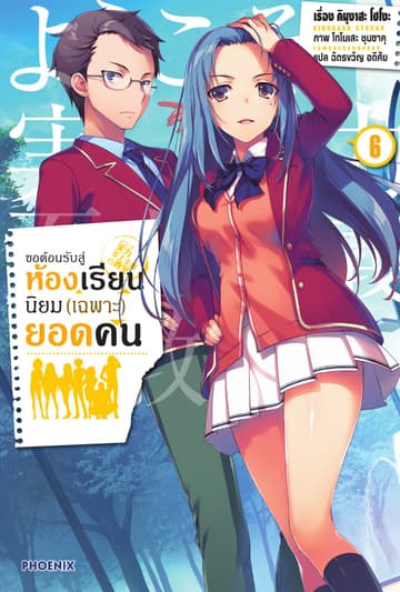 ขอต้อนรับสู่ห้องเรียนนิยม (เฉพาะ) ยอดคน เล่ม 6