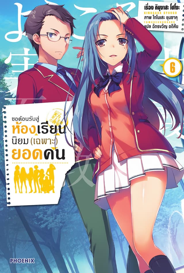 ขอต้อนรับสู่ห้องเรียนนิยม (เฉพาะ) ยอดคน เล่ม 6