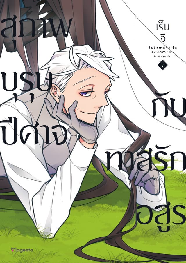 สุภาพบุรุษปีศาจกับทาสรักอสูร เล่ม 2