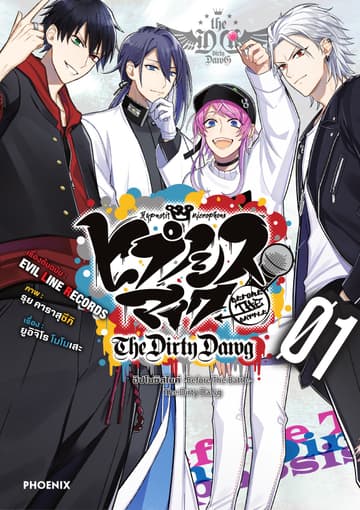 ฮิปโนซิสไมค์ -Before The Battle- The Dirty Dawg เล่ม 1