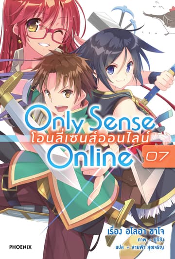 Only Sense Online โอนลี่ เซนส์ ออนไลน์ เล่ม 7