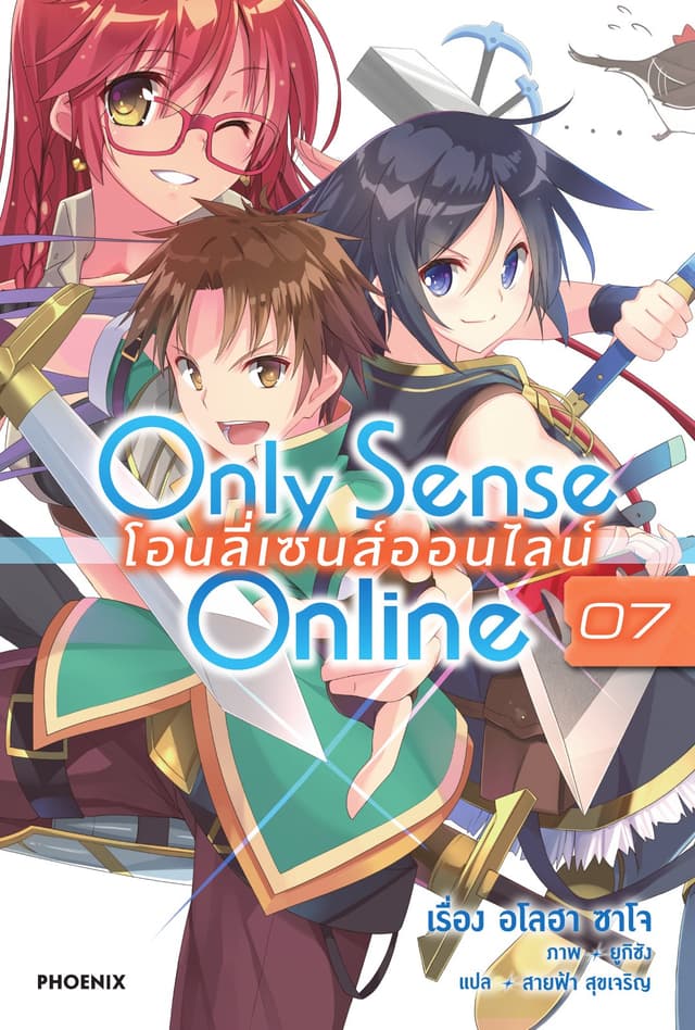 Only Sense Online โอนลี่ เซนส์ ออนไลน์ เล่ม 7