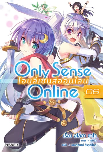 Only Sense Online โอนลี่ เซนส์ ออนไลน์ เล่ม 6