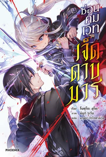 ซ่อนคมเวทเจ็ดดาบมาร เล่ม 1