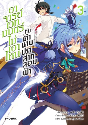 อาจารย์เวทมนตร์ไม่เอาไหนกับตำนานปราสาทลอยฟ้า (ฉบับการ์ตูน) เล่ม 3
