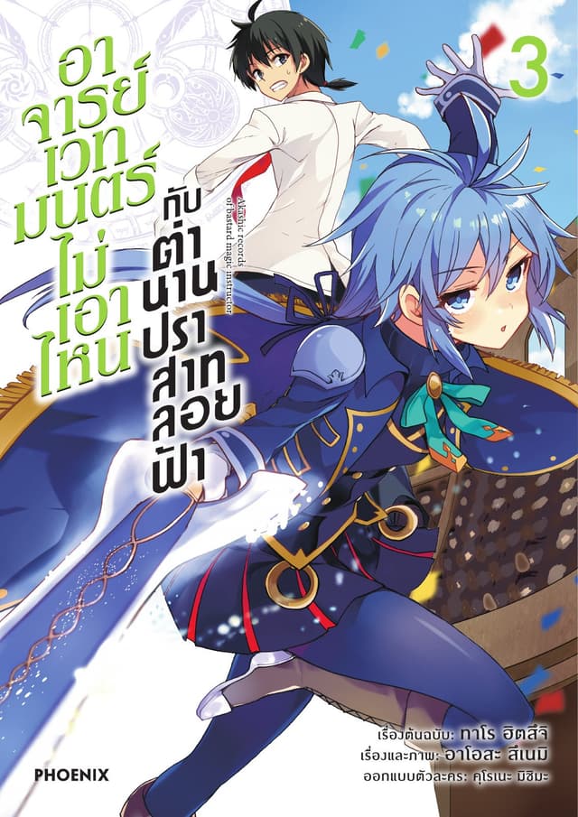อาจารย์เวทมนตร์ไม่เอาไหนกับตำนานปราสาทลอยฟ้า (ฉบับการ์ตูน) เล่ม 3