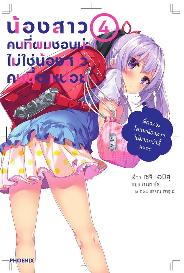 น้องสาวคนที่ผมชอบน่ะ ไม่ใช่น้องสาวคนนี้สักหน่อย เล่ม 4