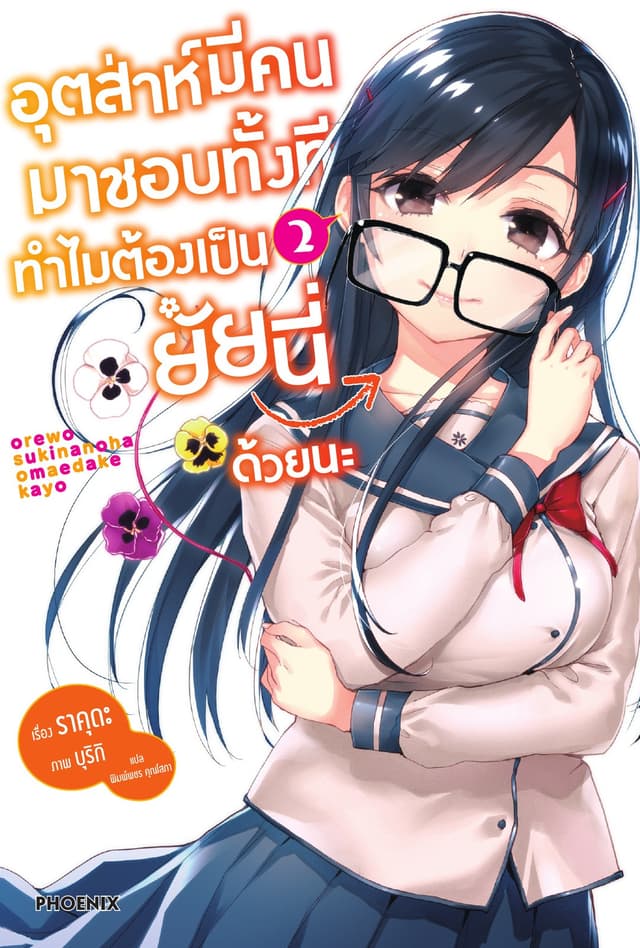 อุตส่าห์มีคนมาชอบทั้งที ทำไมต้องเป็นยัยนี่ด้วยนะ เล่ม 2