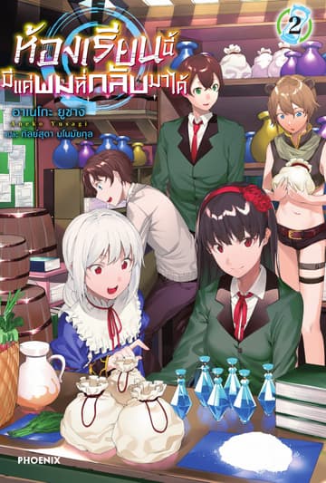 ห้องเรียนนี้มีแค่ผมที่กลับมาได้ เล่ม 2
