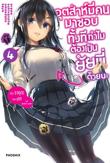 อุตส่าห์มีคนมาชอบทั้งที ทำไมต้องเป็นยัยนี่ด้วยนะ เล่ม 4