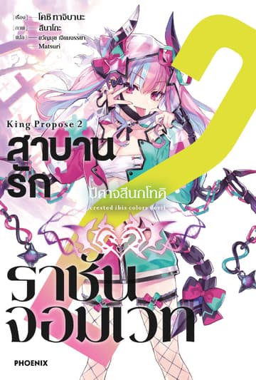 สาบานรักราชันจอมเวท เล่ม 2