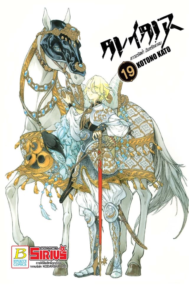 ALTAIR ดาวจรัสฟ้า อินทรีถลาลม 19
